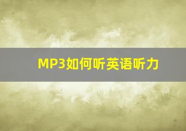 MP3如何听英语听力