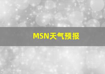 MSN天气预报