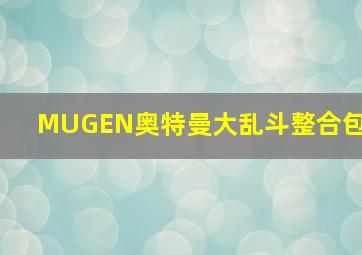 MUGEN奥特曼大乱斗整合包