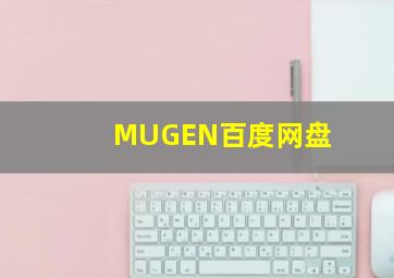 MUGEN百度网盘