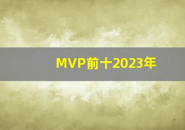 MVP前十2023年