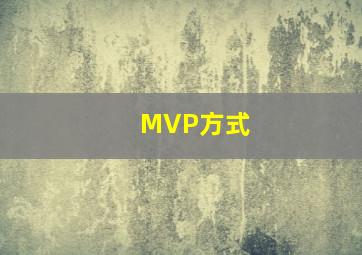 MVP方式