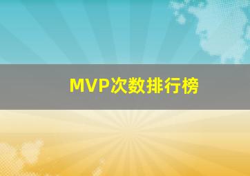 MVP次数排行榜