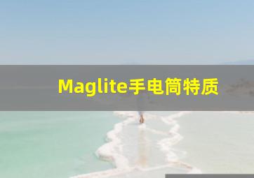 Maglite手电筒特质