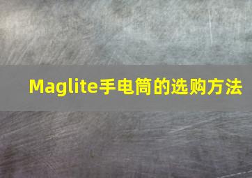 Maglite手电筒的选购方法