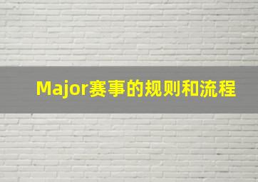 Major赛事的规则和流程