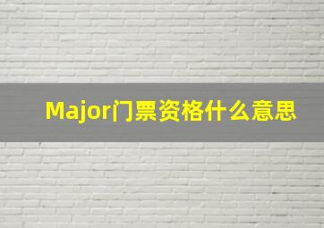 Major门票资格什么意思