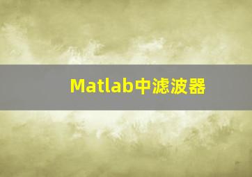 Matlab中滤波器