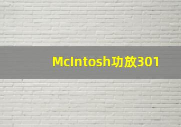 McIntosh功放301