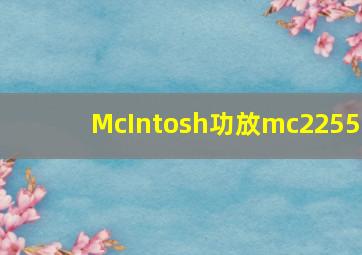 McIntosh功放mc2255