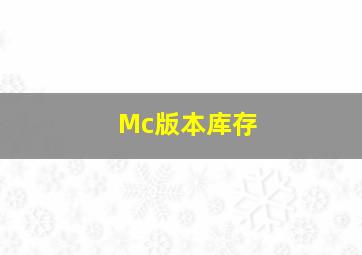 Mc版本库存