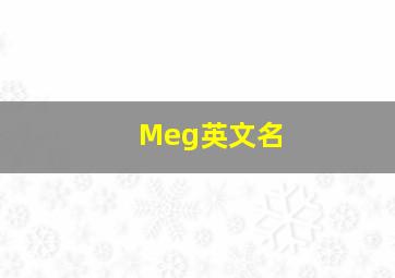 Meg英文名