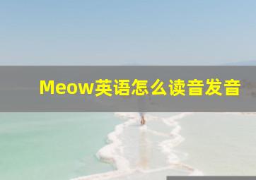 Meow英语怎么读音发音