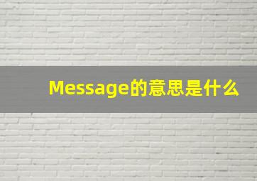 Message的意思是什么