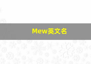 Mew英文名