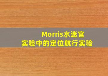 Morris水迷宫实验中的定位航行实验