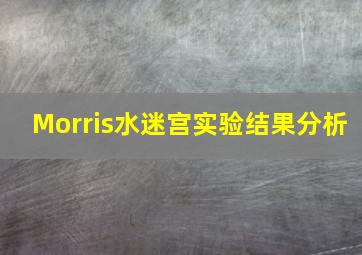 Morris水迷宫实验结果分析