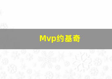 Mvp约基奇