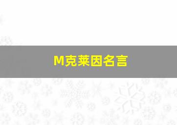 M克莱因名言