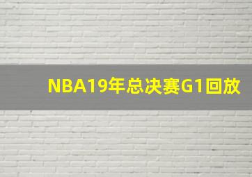 NBA19年总决赛G1回放