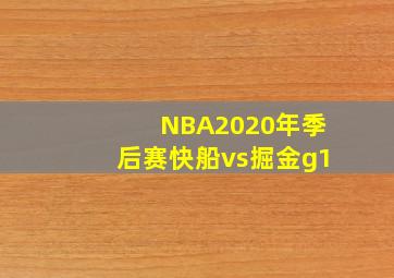 NBA2020年季后赛快船vs掘金g1