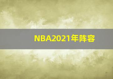 NBA2021年阵容