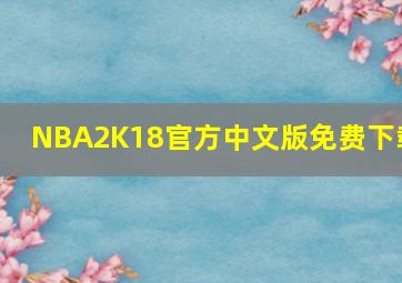 NBA2K18官方中文版免费下载