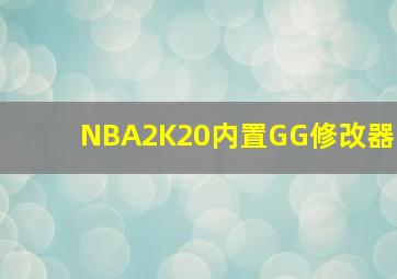 NBA2K20内置GG修改器