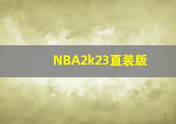 NBA2k23直装版