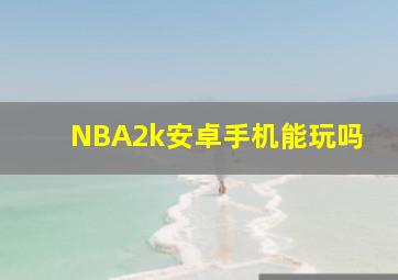 NBA2k安卓手机能玩吗