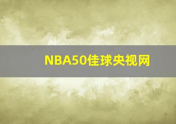 NBA50佳球央视网