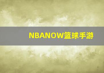 NBANOW篮球手游