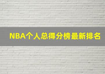 NBA个人总得分榜最新排名