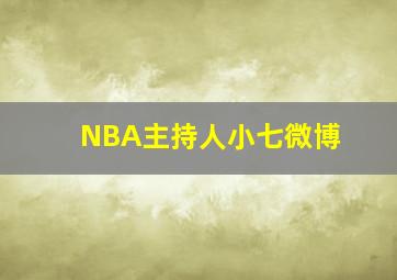 NBA主持人小七微博