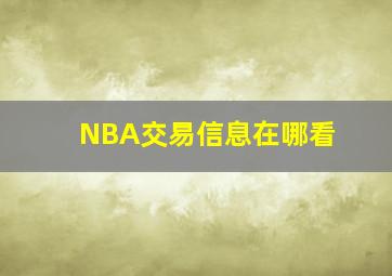 NBA交易信息在哪看