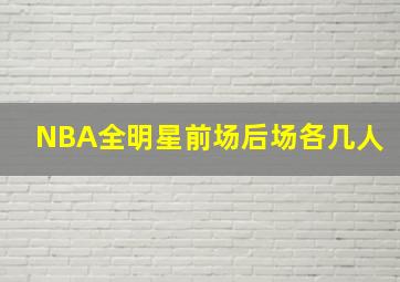 NBA全明星前场后场各几人