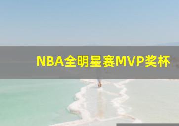 NBA全明星赛MVP奖杯