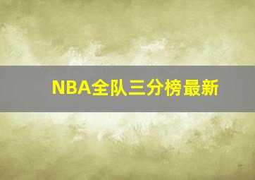 NBA全队三分榜最新