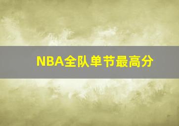 NBA全队单节最高分