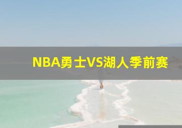 NBA勇士VS湖人季前赛