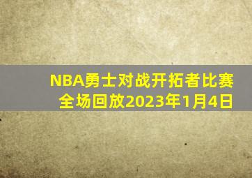 NBA勇士对战开拓者比赛全场回放2023年1月4日