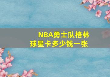 NBA勇士队格林球星卡多少钱一张