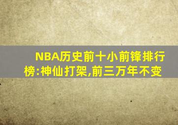 NBA历史前十小前锋排行榜:神仙打架,前三万年不变