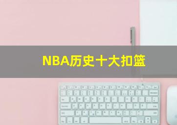 NBA历史十大扣篮