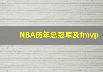 NBA历年总冠军及fmvp