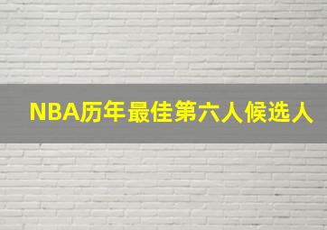 NBA历年最佳第六人候选人