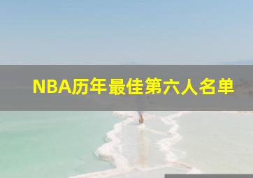 NBA历年最佳第六人名单