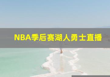 NBA季后赛湖人勇士直播