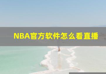 NBA官方软件怎么看直播