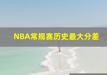 NBA常规赛历史最大分差